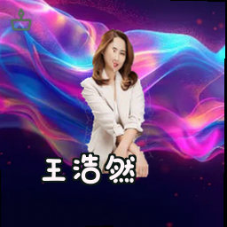 王浩然
